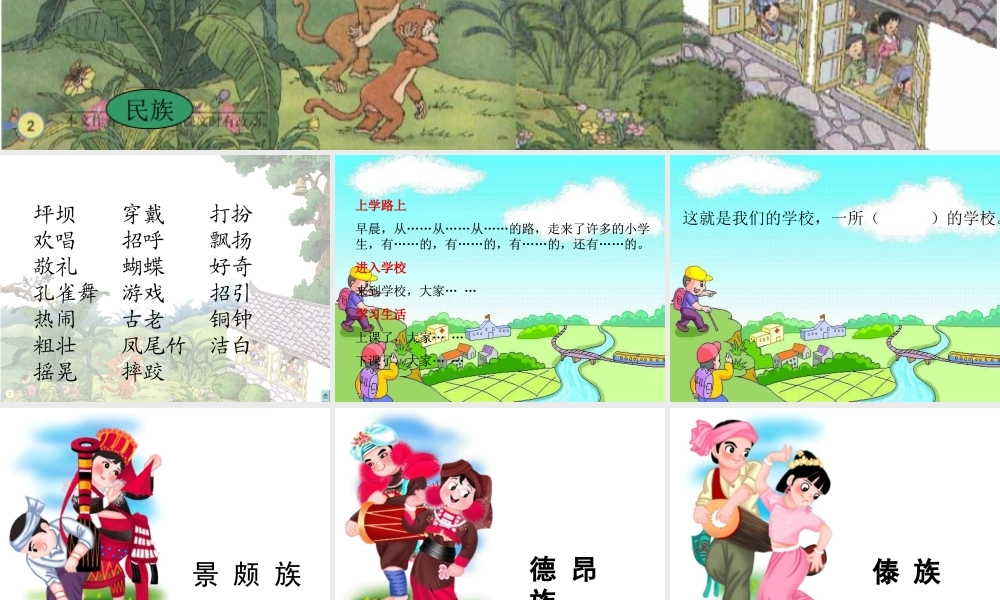 《我们的民族小学》课件【20页】