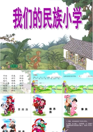 《我们的民族小学》课件【20页】