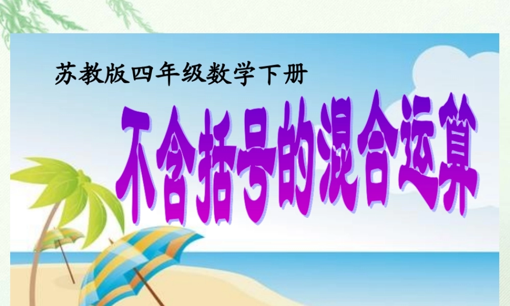 (苏教版)四年级数学下册课件-不含括号的混合运算