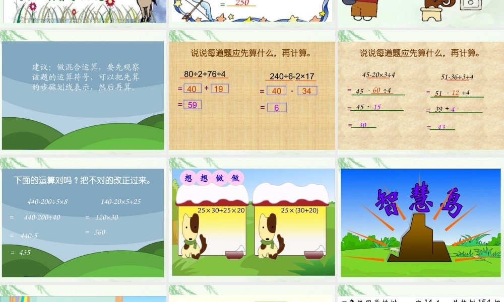 (苏教版)四年级数学下册课件-不含括号的混合运算