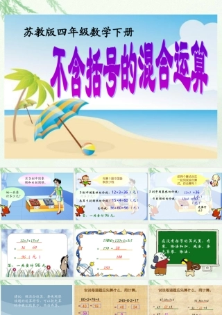 (苏教版)四年级数学下册课件-不含括号的混合运算
