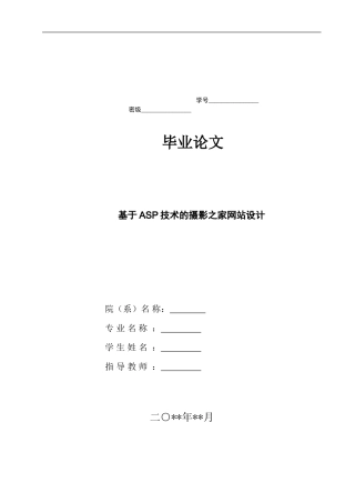 (毕业论文)基于ASP.NET技术的摄影之家网站设计