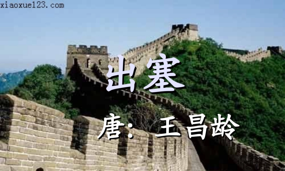 出塞课件-(2)