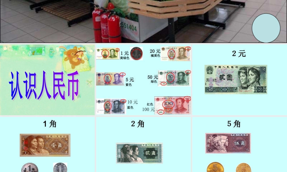 人教版小学一年级数学下册第五单元《认识人民币》第一课时课件(讲课)