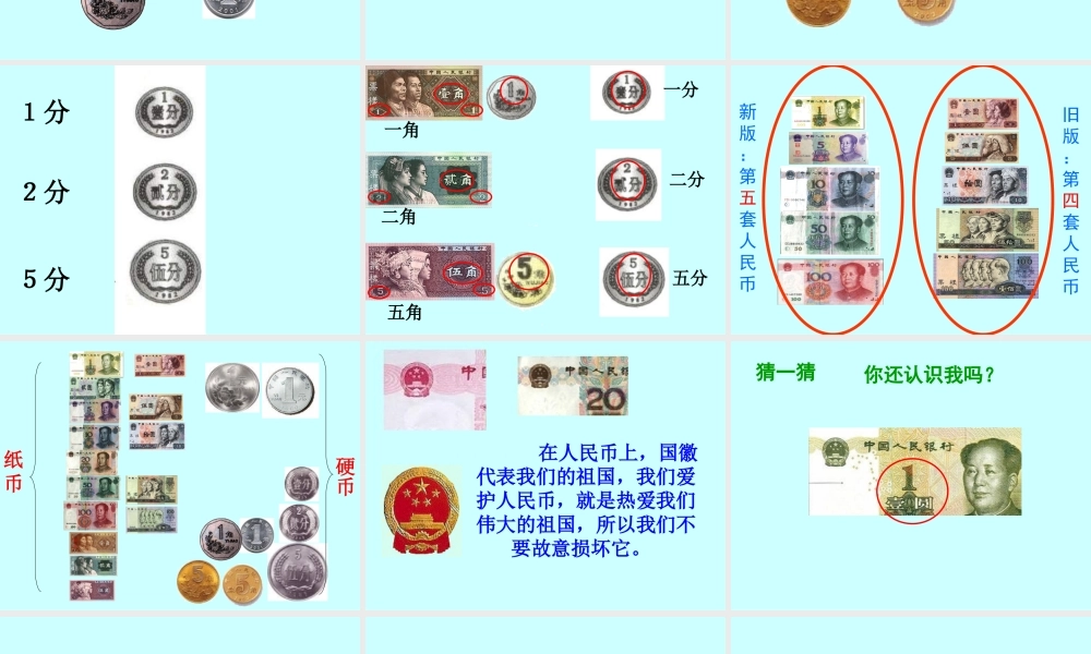 人教版小学一年级数学下册第五单元《认识人民币》第一课时课件(讲课)