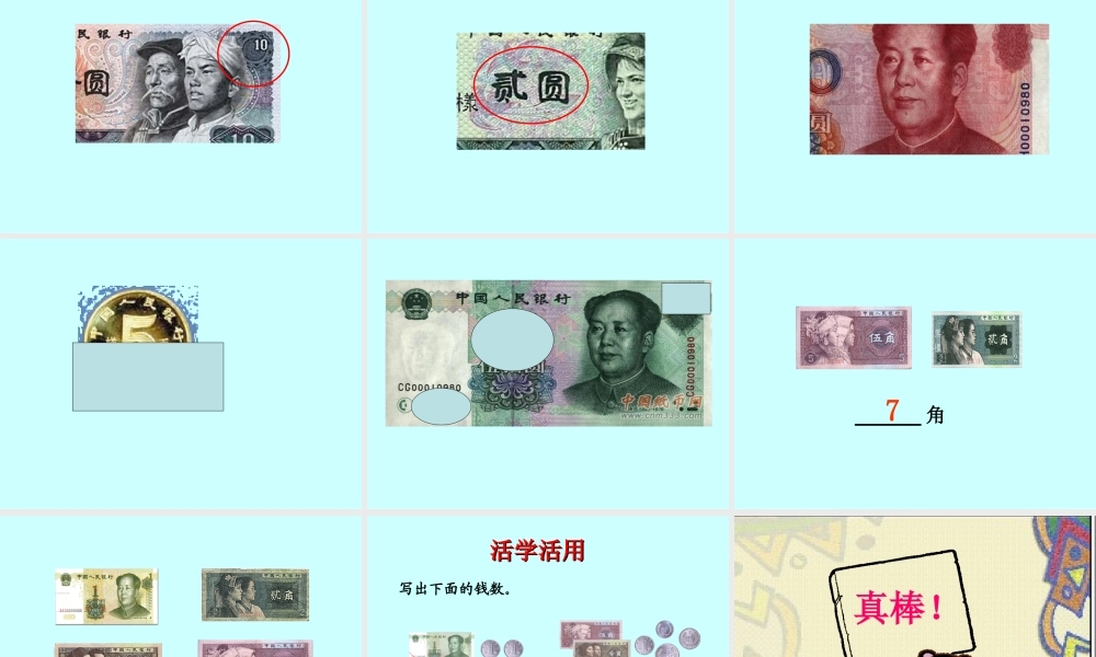 人教版小学一年级数学下册第五单元《认识人民币》第一课时课件(讲课)