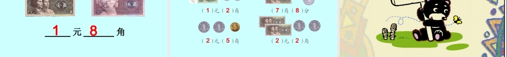 人教版小学一年级数学下册第五单元《认识人民币》第一课时课件(讲课)