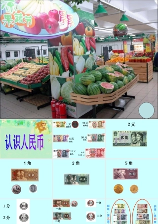 人教版小学一年级数学下册第五单元《认识人民币》第一课时课件(讲课)