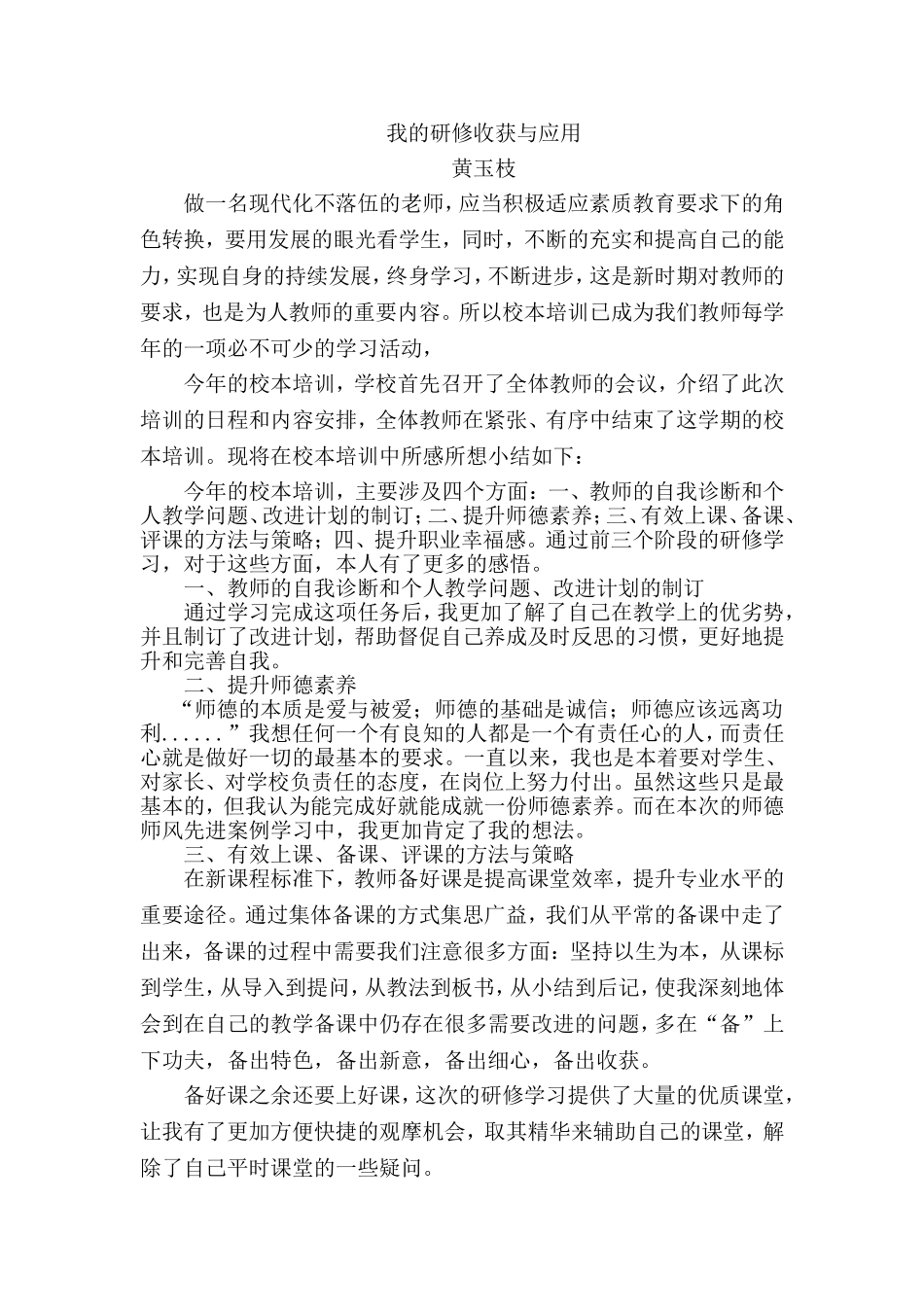 黄玉枝：研修收获与应用_第1页