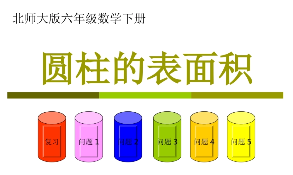 (北师大版)六年级数学下册课件-圆柱的表面积-3