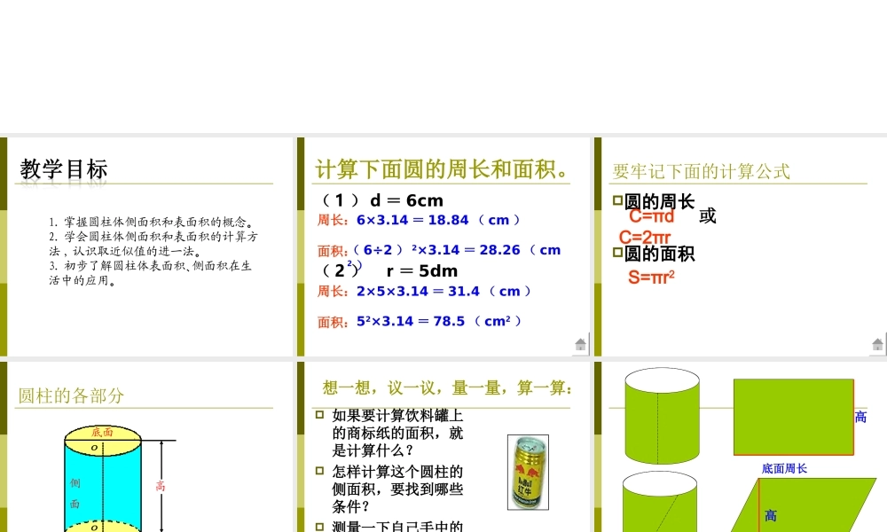 (北师大版)六年级数学下册课件-圆柱的表面积-3