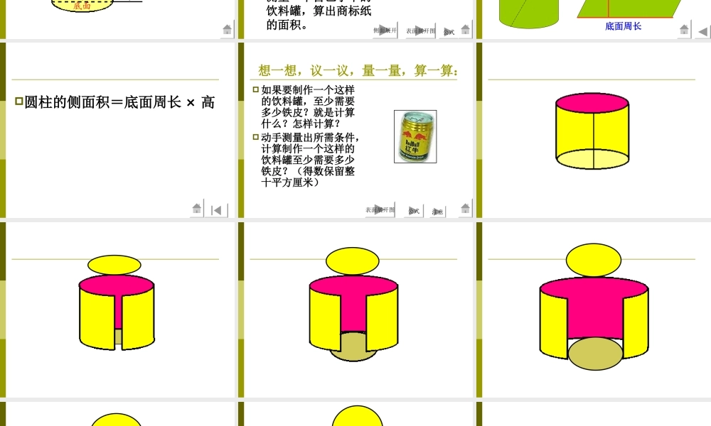 (北师大版)六年级数学下册课件-圆柱的表面积-3