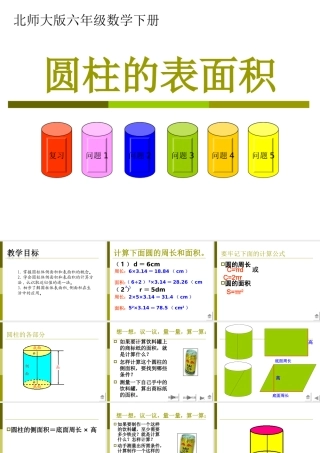 (北师大版)六年级数学下册课件-圆柱的表面积-3