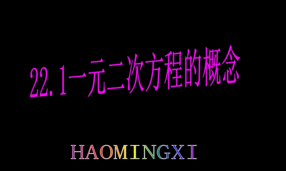 一元二次方程的概念.1一元二次方程的概念