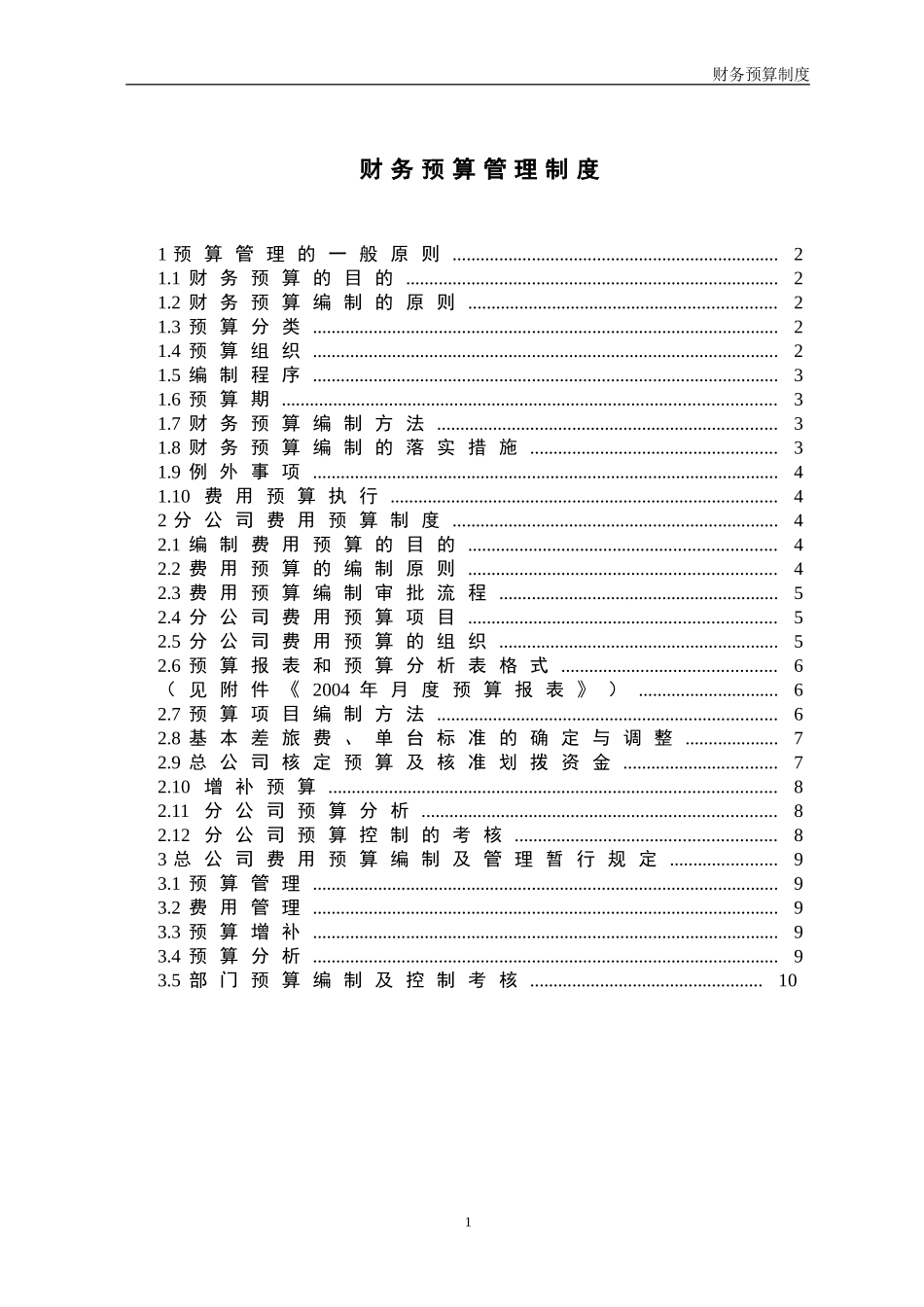 财务预算管理制度_第1页