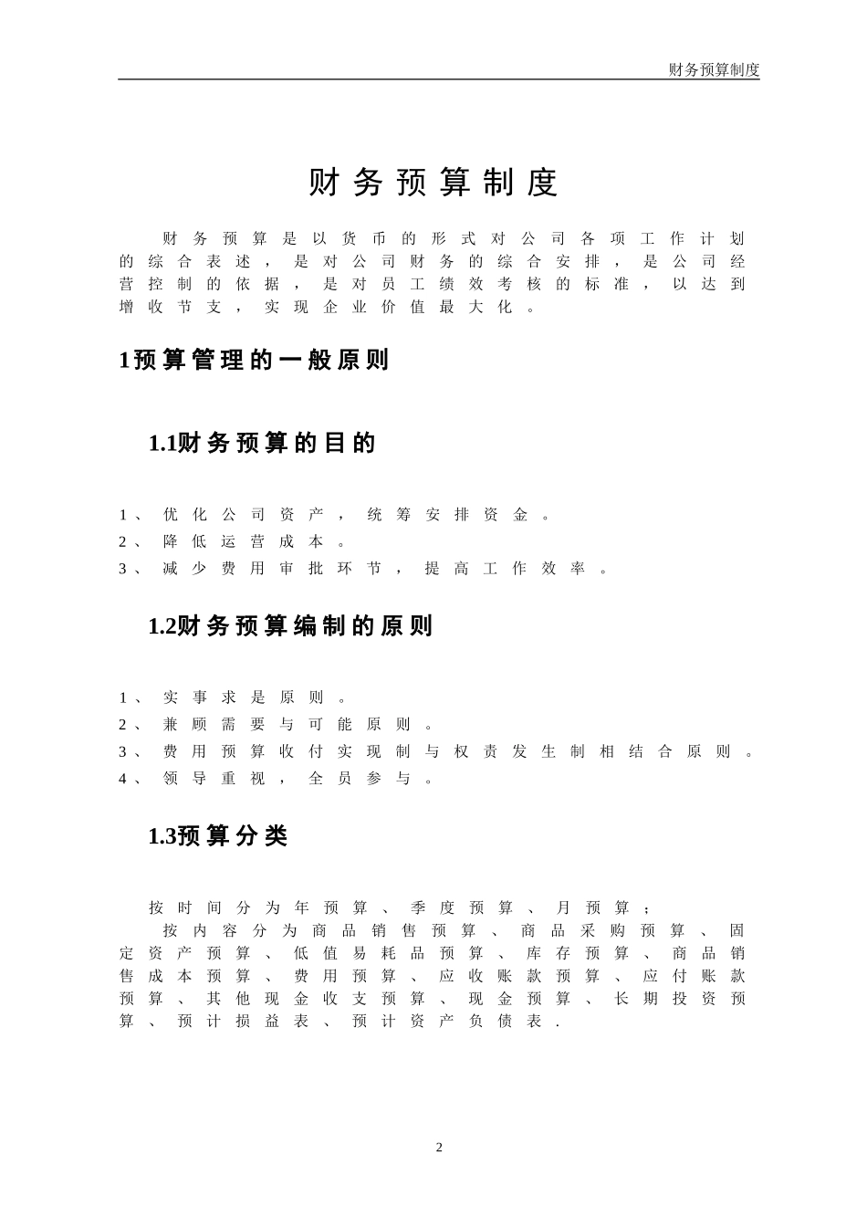 财务预算管理制度_第2页