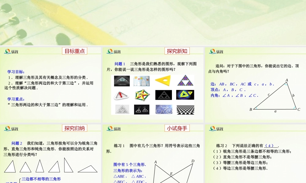 《与三角形有关的线段(1)》教学课件