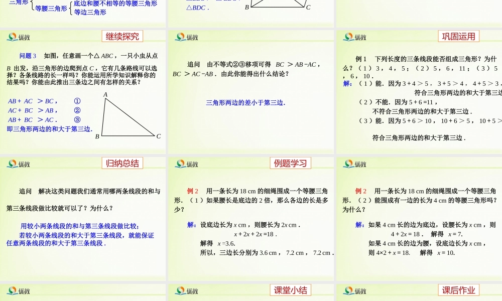 《与三角形有关的线段(1)》教学课件
