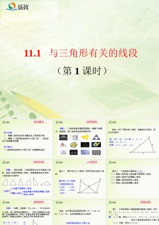 《与三角形有关的线段(1)》教学课件