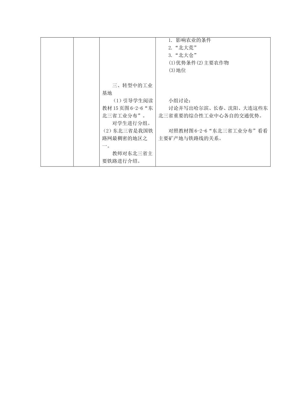 《第二节-东北三省》教案2_第2页