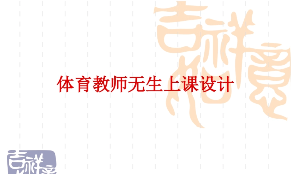 体育教师无生上课设计