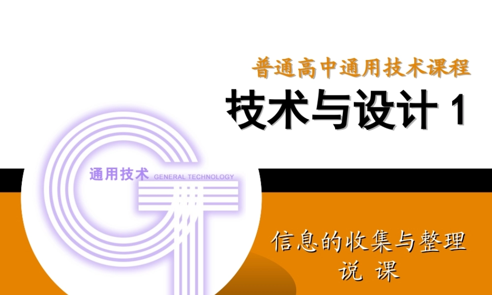 信息的收集整理说课