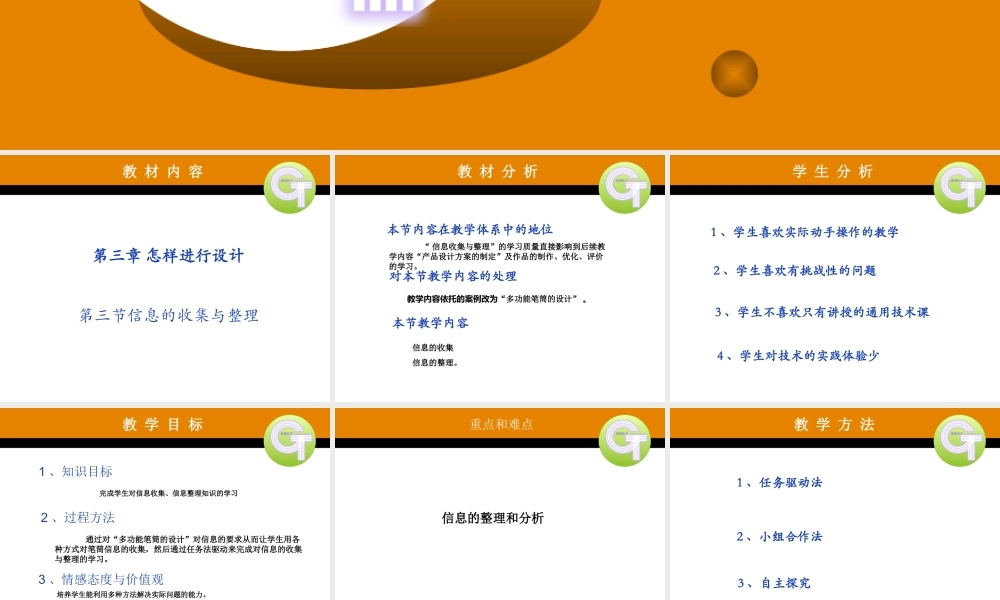 信息的收集整理说课