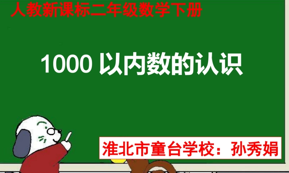 小学数学人教2011课标版二年级1000以内的数的认识-(3)