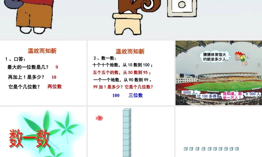 小学数学人教2011课标版二年级1000以内的数的认识-(3)