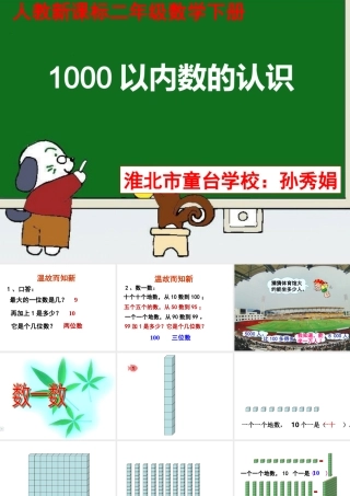 小学数学人教2011课标版二年级1000以内的数的认识-(3)
