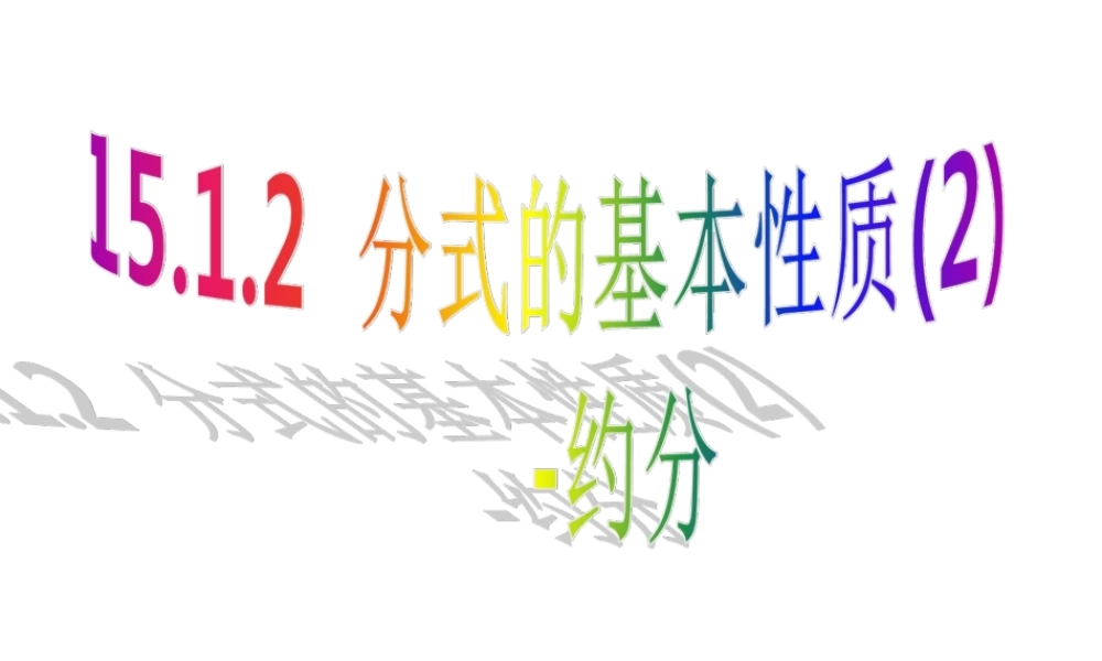 15.1.2分式的基本性质(2)约分