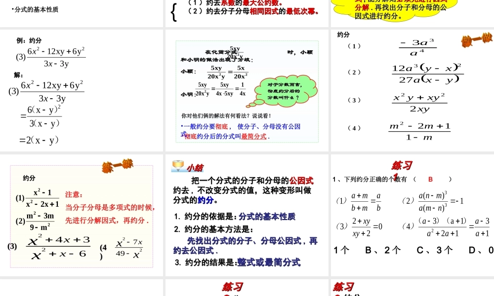 15.1.2分式的基本性质(2)约分