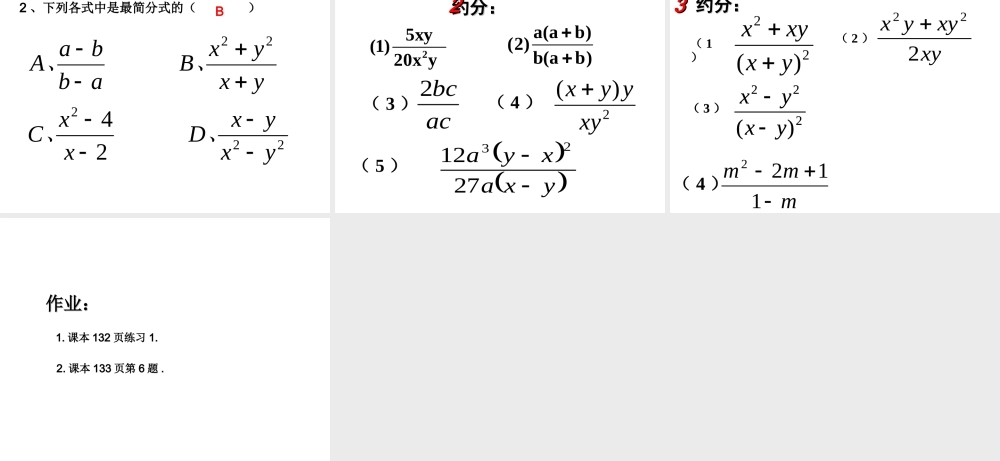 15.1.2分式的基本性质(2)约分