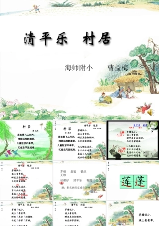 《清平乐村居》演示文稿