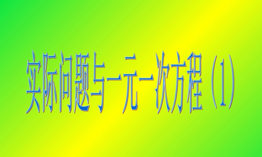 3.4实际问题与一元一次方程(1)