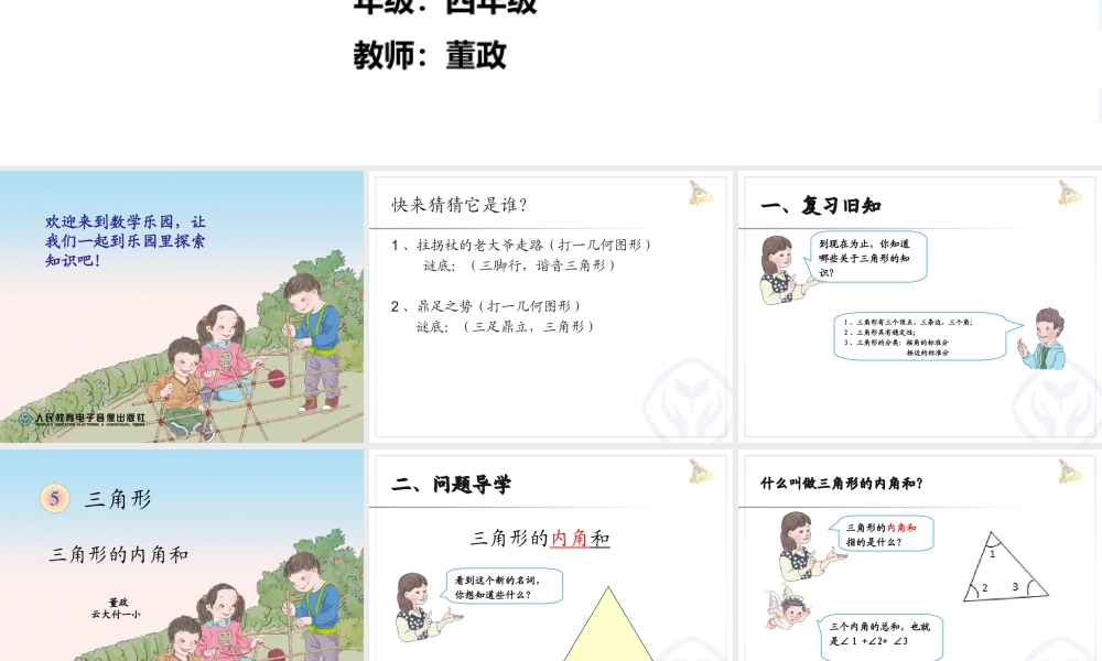 小学数学2011版本小学四年级人教版四年级下册第五单元《三角形的内角和》--拓展至多边形