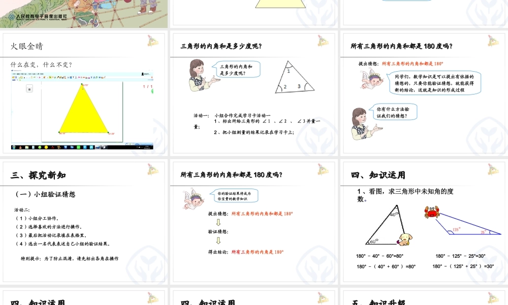 小学数学2011版本小学四年级人教版四年级下册第五单元《三角形的内角和》--拓展至多边形