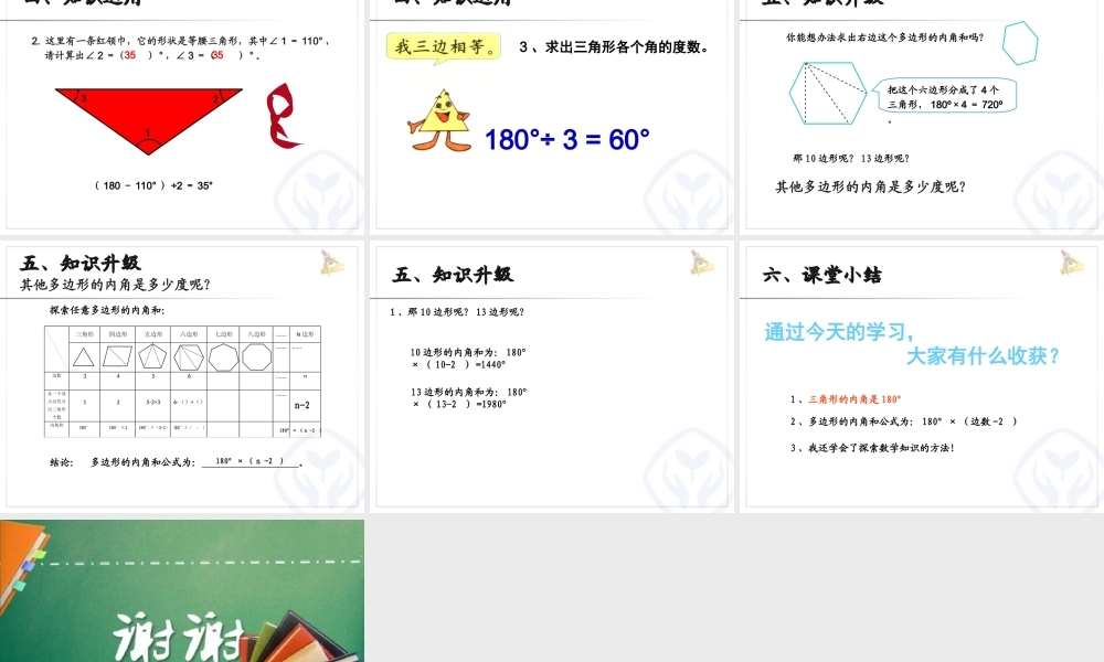 小学数学2011版本小学四年级人教版四年级下册第五单元《三角形的内角和》--拓展至多边形