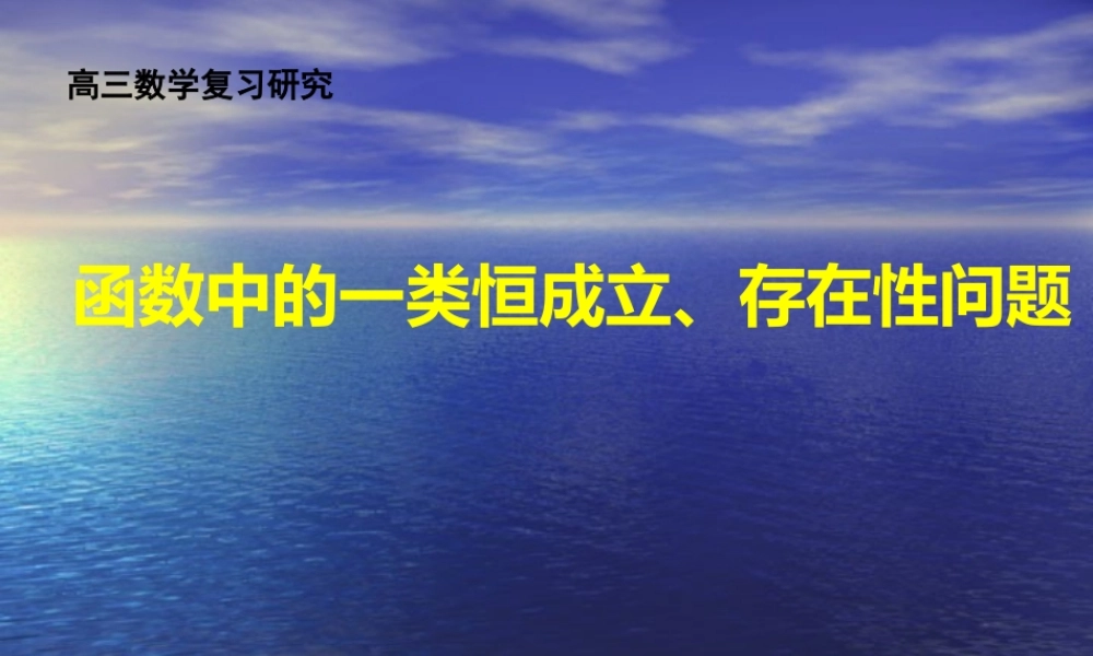 “函数中一类恒成立、存在性问题”课件