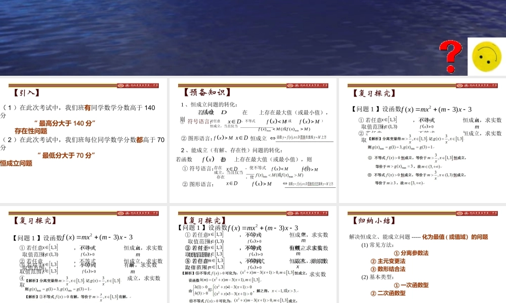 “函数中一类恒成立、存在性问题”课件