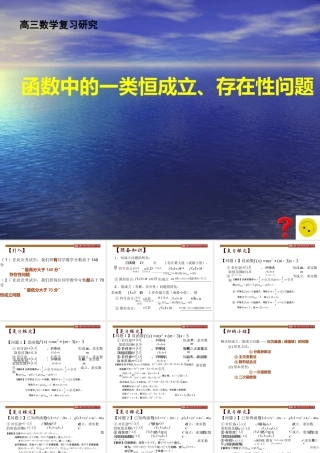 “函数中一类恒成立、存在性问题”课件