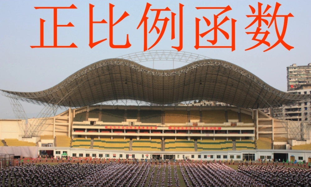 正比例函数课件