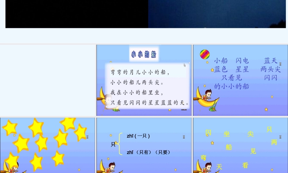 (部编)人教2011课标版一年级上册2.小小的船.《小小的船》ppt课件