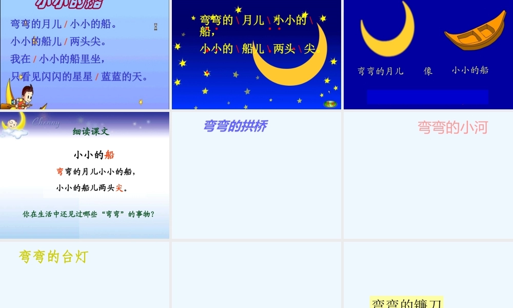 (部编)人教2011课标版一年级上册2.小小的船.《小小的船》ppt课件