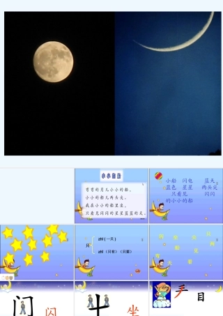 (部编)人教2011课标版一年级上册2.小小的船.《小小的船》ppt课件