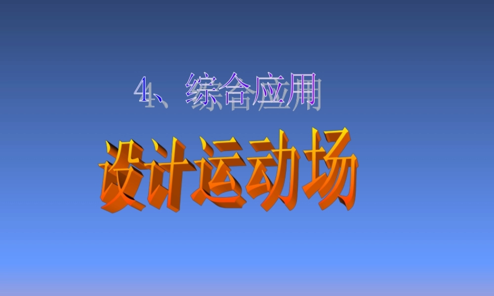 ★数学六年级下人教新课标642设计运动场课件1