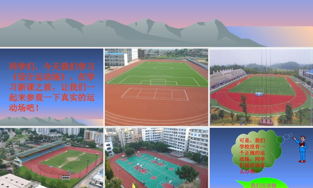 ★数学六年级下人教新课标642设计运动场课件1