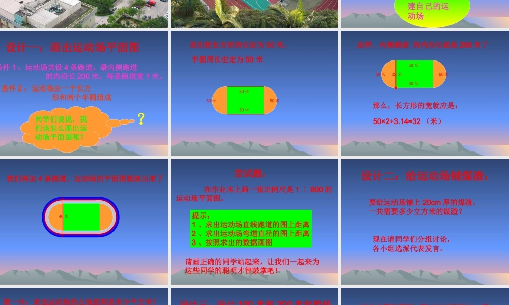 ★数学六年级下人教新课标642设计运动场课件1