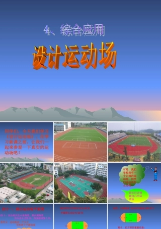★数学六年级下人教新课标642设计运动场课件1