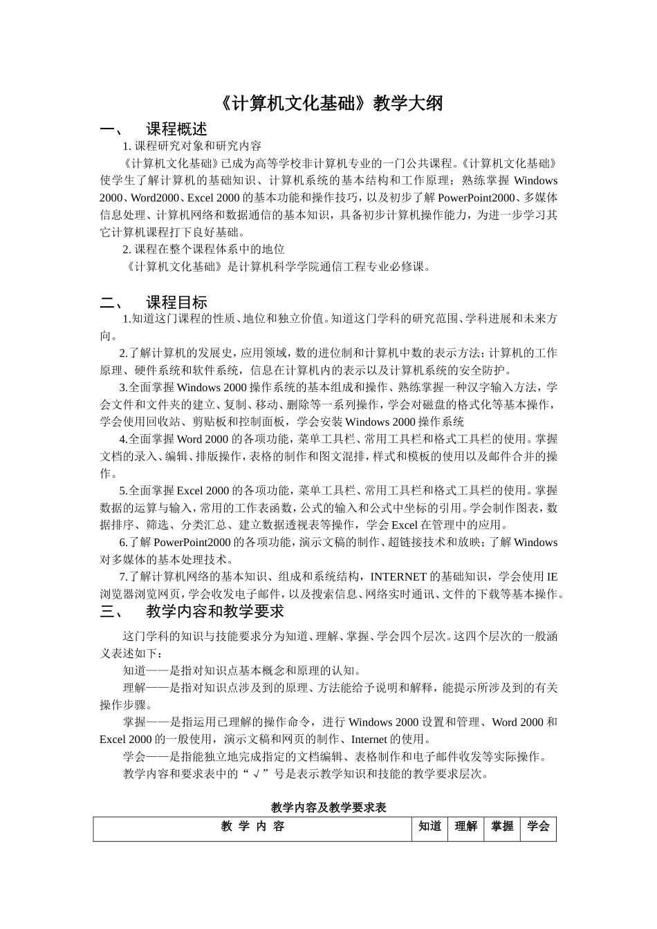 《计算机文化基础》教学大纲_第1页
